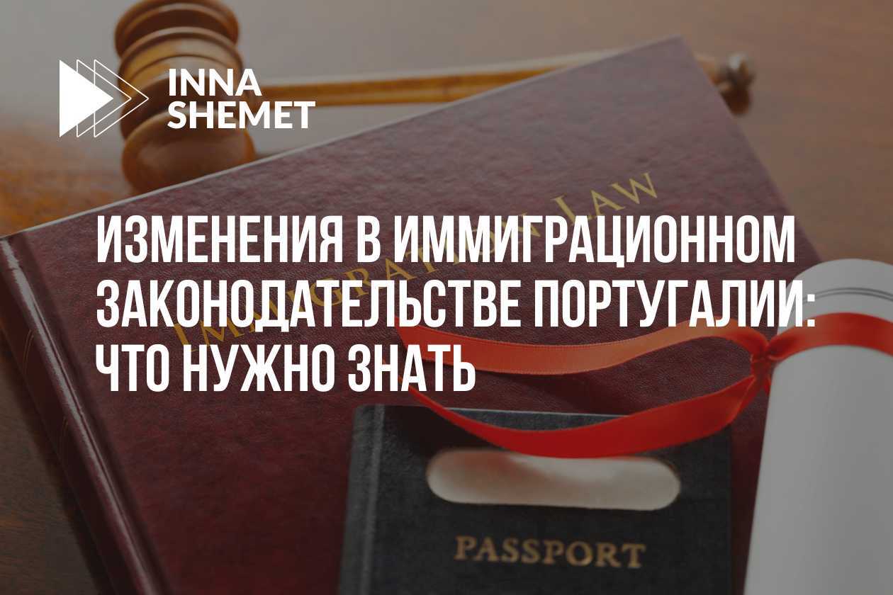 Изменения в иммиграционном законодательстве Португалии: что нужно знать