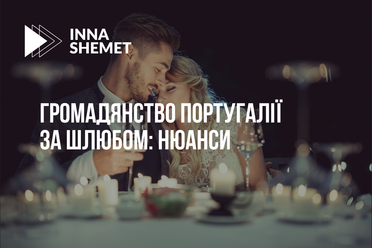 Громадянство Португалії за шлюбом: нюанси