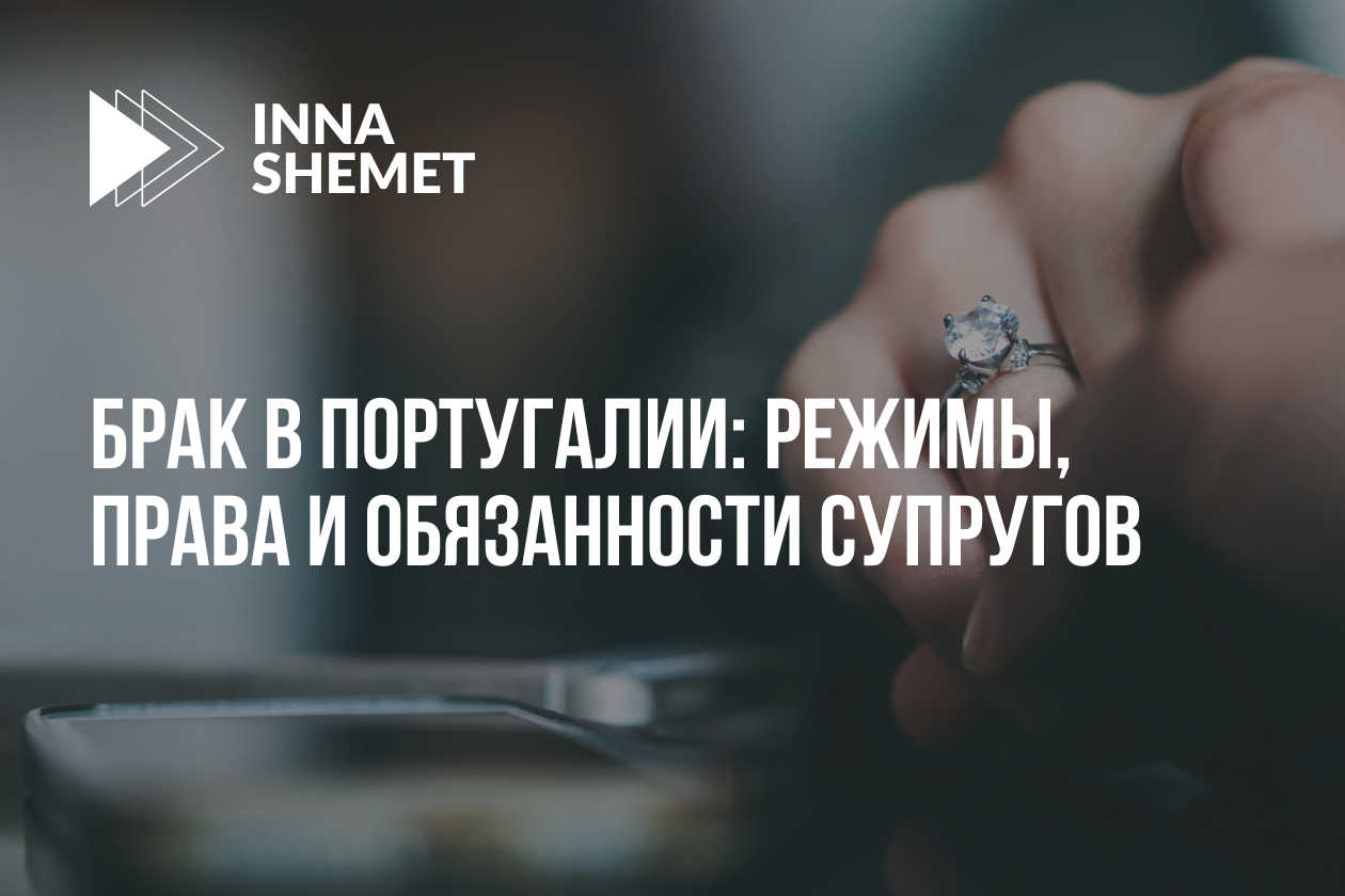Брак в Португалии: режимы, права и обязанности супругов