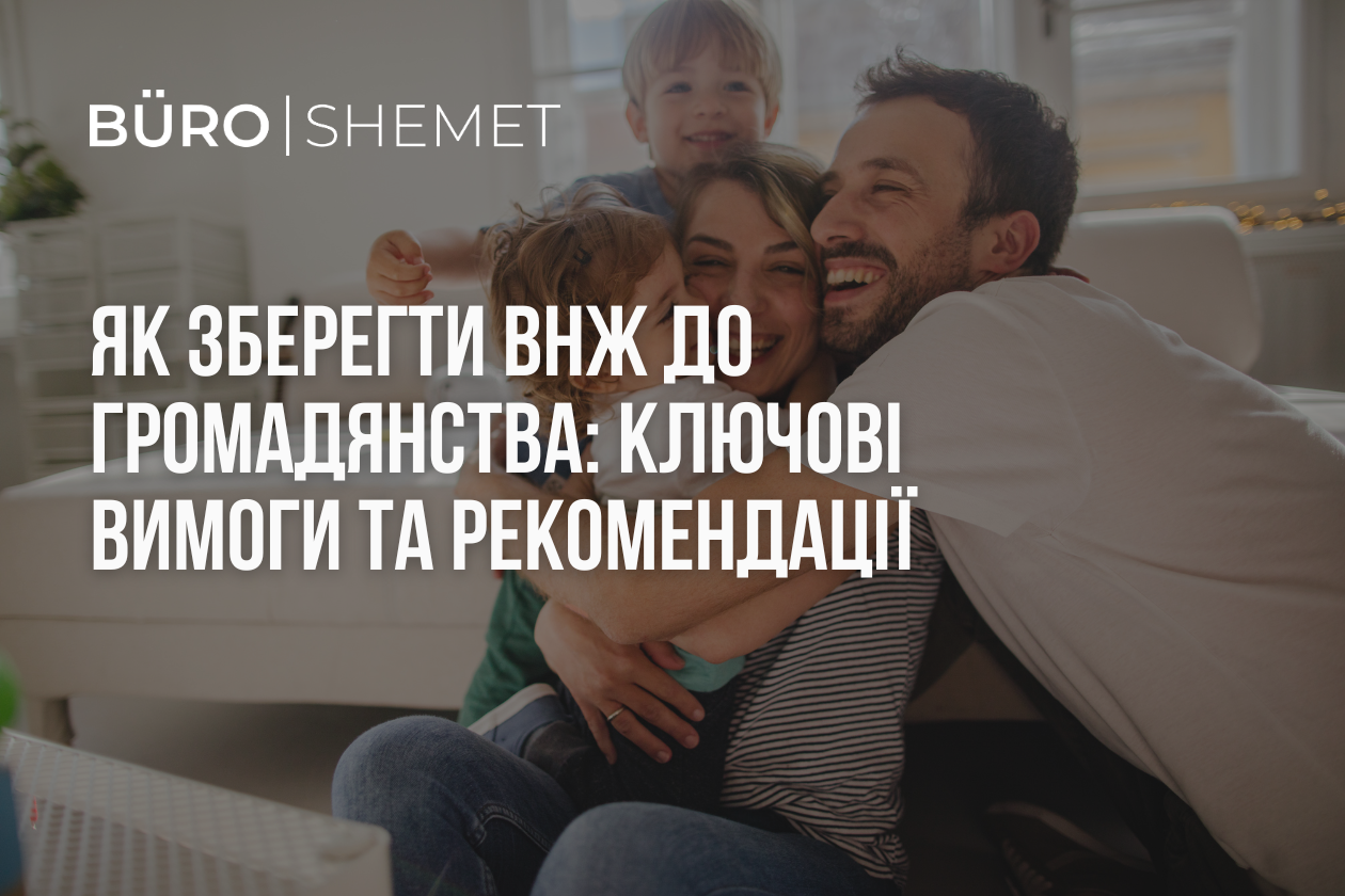 Як зберегти ВНЖ до громадянства: ключові вимоги та рекомендації