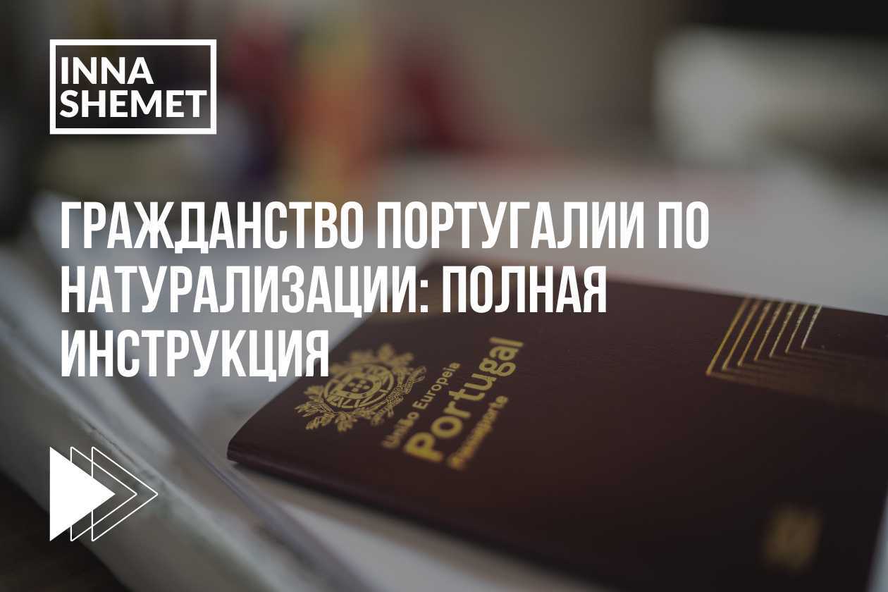 Гражданство Португалии по натурализации: полная инструкция