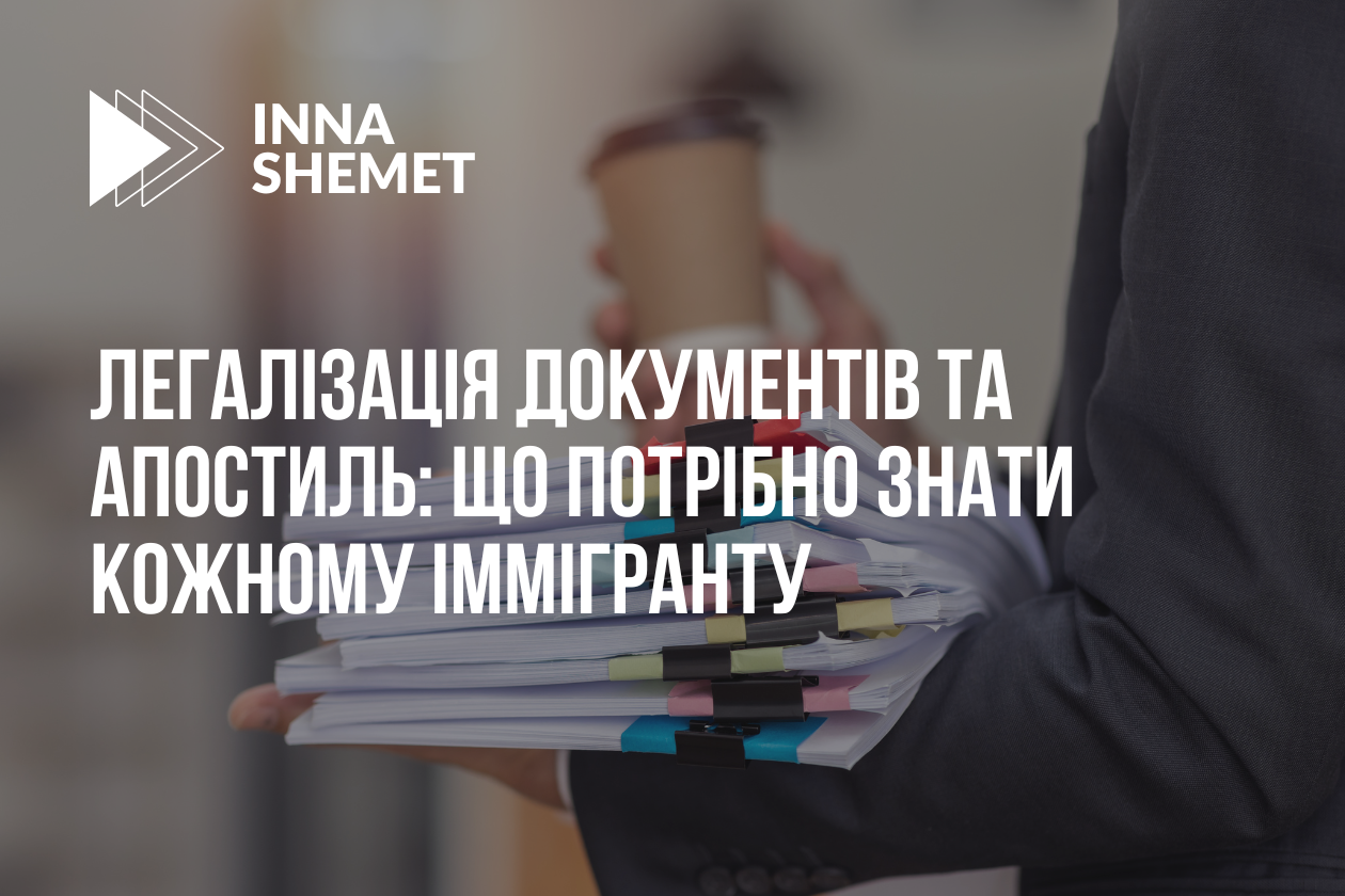 Легалізація документів та апостиль: що потрібно знати кожному іммігранту