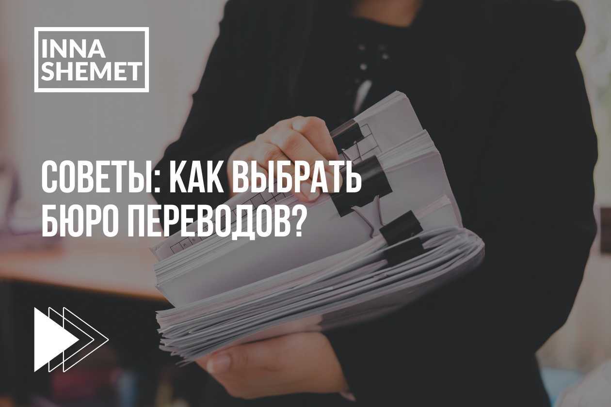 Советы: как выбрать бюро переводов?