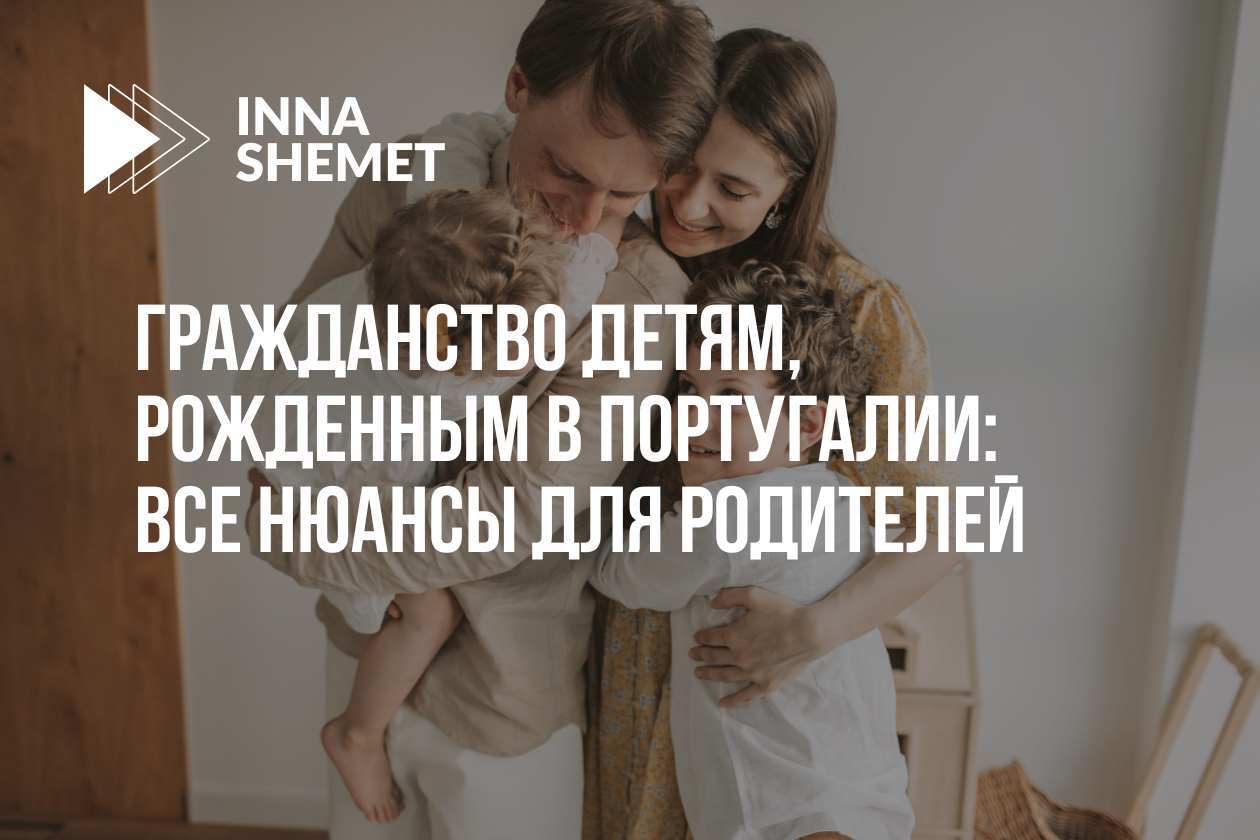 Гражданство детям, рожденным в Португалии: все нюансы для родителей