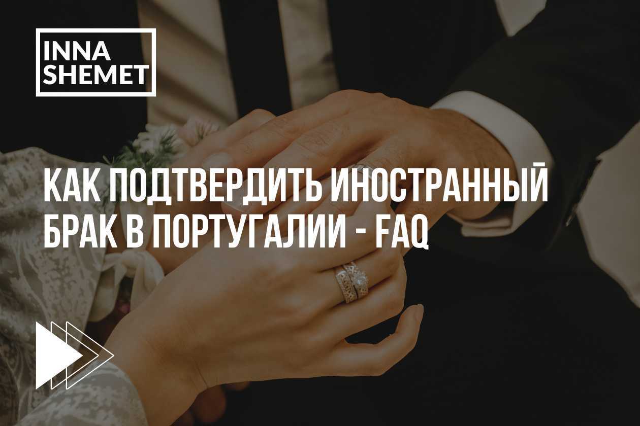 Как подтвердить иностранный брак в Португалии - FAQ